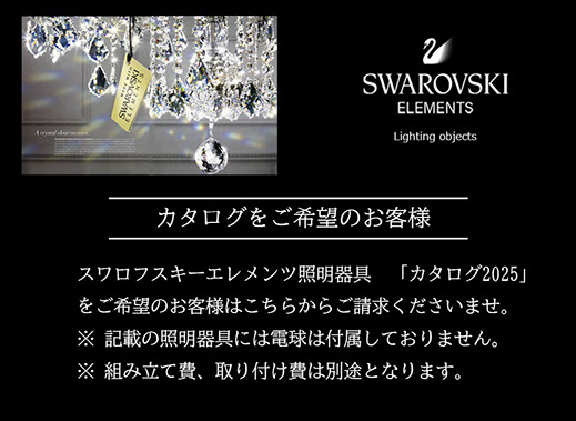 スワロフスキーエレメンツ 最高級 シャンデリア｜照明器具｜ウォール